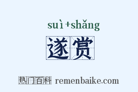 遂赏是什么意思的图片